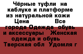 Чёрные туфли  на каблуке и платформе из натуральной кожи › Цена ­ 13 000 - Все города Одежда, обувь и аксессуары » Женская одежда и обувь   . Тверская обл.,Удомля г.